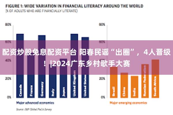 配资炒股免息配资平台 阳春民谣“出圈”，4人晋级！|2024广东乡村歌手大赛