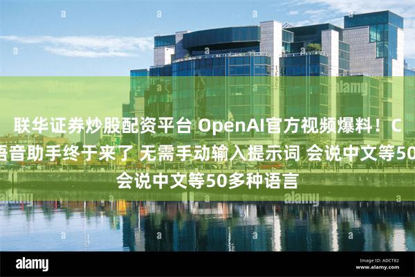 联华证券炒股配资平台 OpenAI官方视频爆料！ChatGPT语音助手终于来了 无需手动输入提示词 会说中文等50多种语言