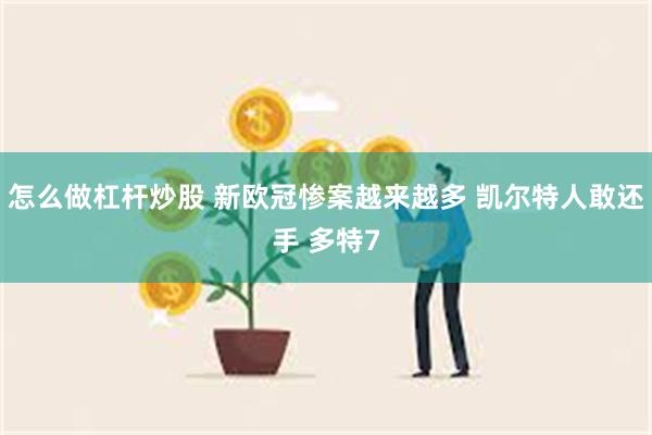 怎么做杠杆炒股 新欧冠惨案越来越多 凯尔特人敢还手 多特7