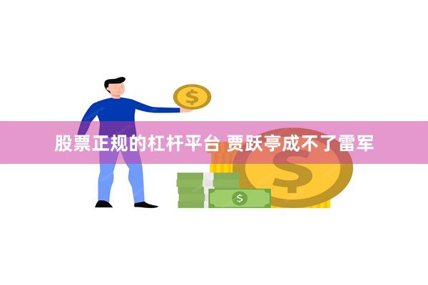 股票正规的杠杆平台 贾跃亭成不了雷军