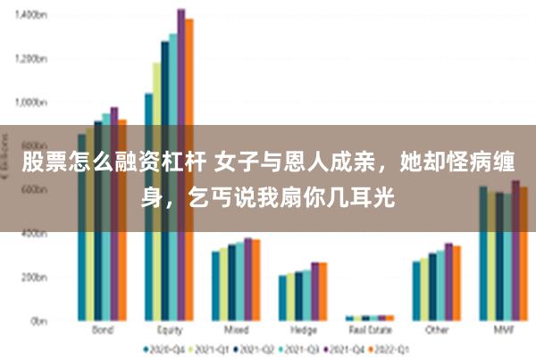 股票怎么融资杠杆 女子与恩人成亲，她却怪病缠身，乞丐说我扇你几耳光